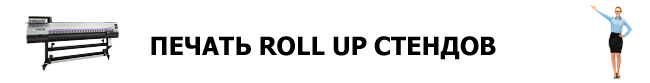 Стенды Roll up