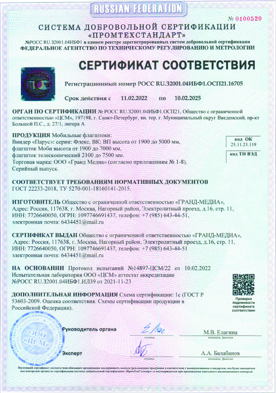 Сертификат соответствия мобильный флагшток